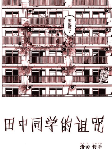 田中同学的诅咒,田中同学的诅咒漫画