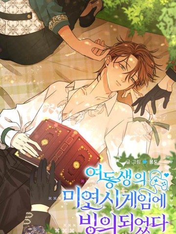 穿进妹妹的乙女游戏,穿进妹妹的乙女游戏漫画