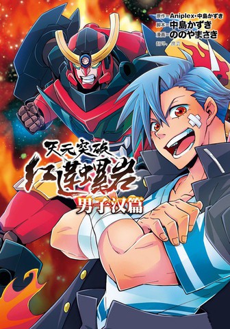 天元突破红莲螺岩 男子汉篇,天元突破红莲螺岩 男子汉篇漫画