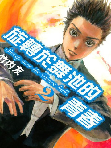 舞动青春,舞动青春漫画