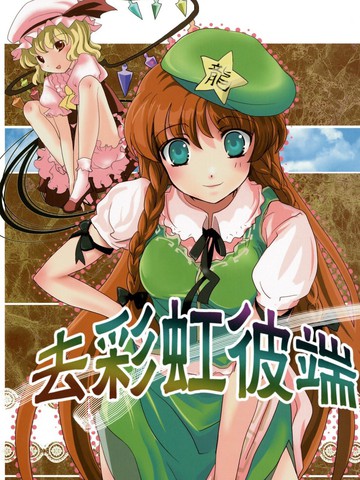 去彩虹彼端,去彩虹彼端漫画