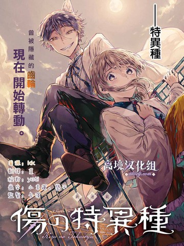 伤之特异种,伤之特异种漫画