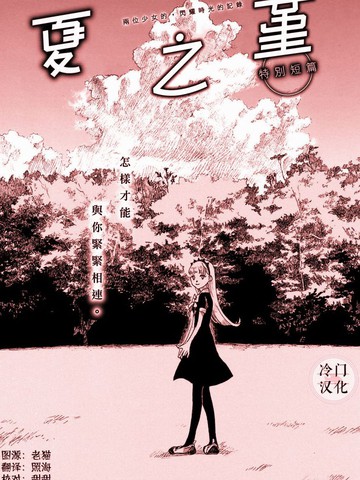 夏之堇,夏之堇漫画