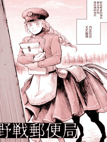 野战邮便局,野战邮便局漫画