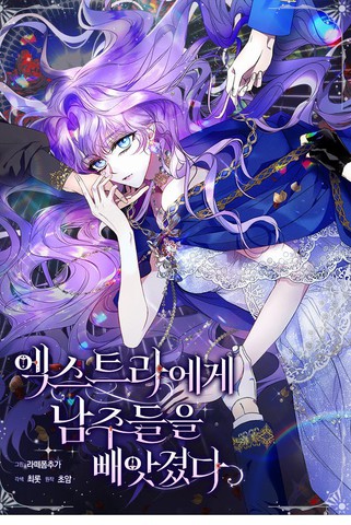 被群演夺去了男主们,被群演夺去了男主们漫画
