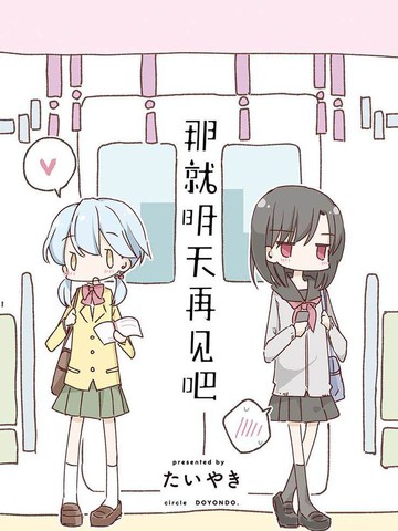 那就明天再见吧,那就明天再见吧漫画