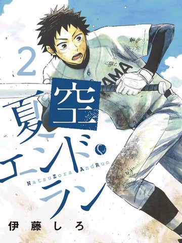 夏空打带跑,夏空打带跑漫画