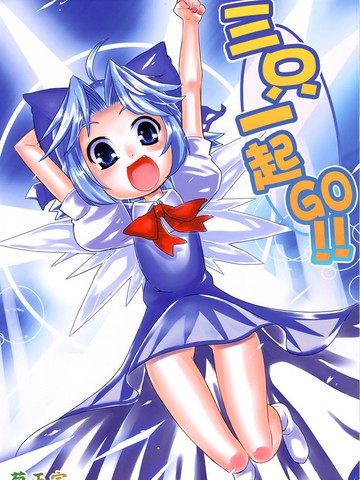三只一起GO!!,三只一起GO!!漫画