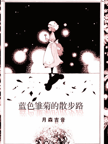 蓝色雏菊的散步路,蓝色雏菊的散步路漫画