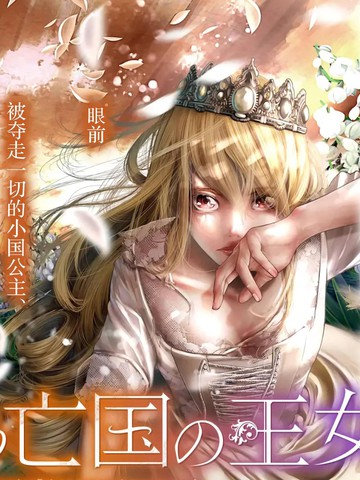 染血的亡国公主,染血的亡国公主漫画