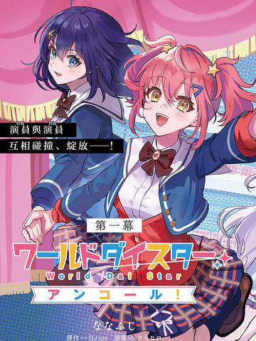 World Dai Star Encore!,World Dai Star Encore!漫画