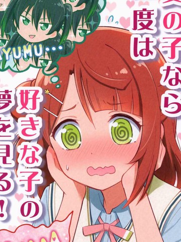 女孩子肯定至少会梦到一次喜欢的人吧!,女孩子肯定至少会梦到一次喜欢的人吧!漫画