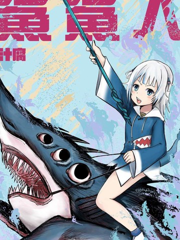 鲨鲨人,鲨鲨人漫画