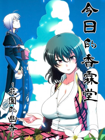 今日的香霖堂 幽香霖,今日的香霖堂 幽香霖漫画