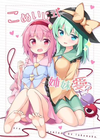 古明地式姐妹爱,古明地式姐妹爱漫画