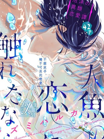 假如与人鱼相恋,假如与人鱼相恋漫画
