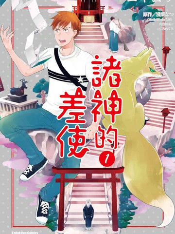 诸神的差使,诸神的差使漫画