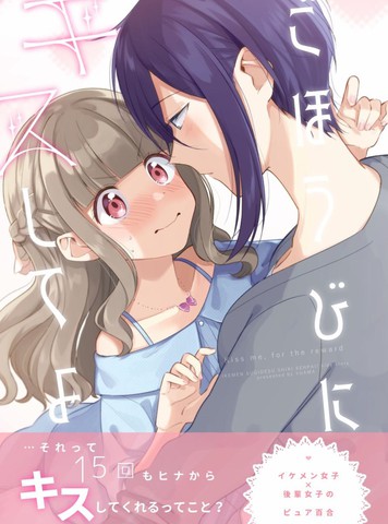 作为奖励的亲吻,作为奖励的亲吻漫画