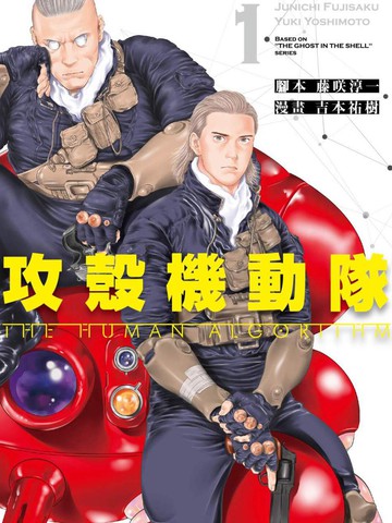 攻壳机动队 THE HUMAN ALGORITHM,攻壳机动队 THE HUMAN ALGORITHM漫画