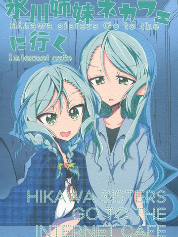 冰川姐妹去网咖,冰川姐妹去网咖漫画