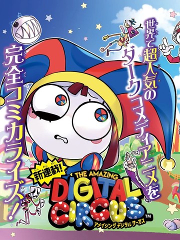 神奇数字马戏团,神奇数字马戏团漫画