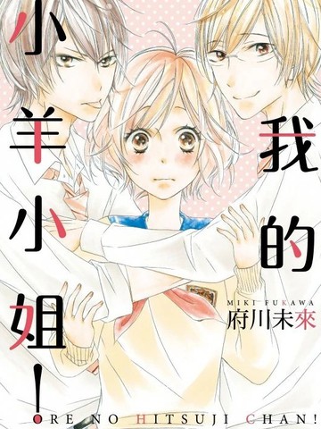 我的小羊小姐！,我的小羊小姐！漫画
