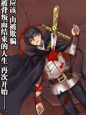重生勇者面露冷笑 步上复仇之路,重生勇者面露冷笑 步上复仇之路漫画