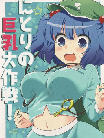 にとりの巨乳大作战!,にとりの巨乳大作战!漫画