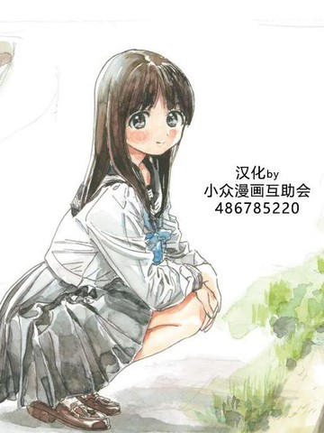 明日酱的水手服,明日酱的水手服漫画