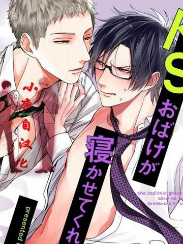 抖S幽灵不让我睡觉,抖S幽灵不让我睡觉漫画
