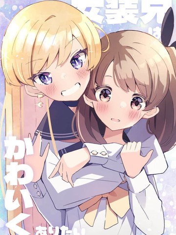 女装哥哥想要可爱下去,女装哥哥想要可爱下去漫画