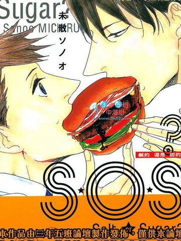 S.O.S 咸的还是甜的,S.O.S 咸的还是甜的漫画