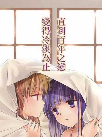 直到百年之恋变得冷淡为止,直到百年之恋变得冷淡为止漫画