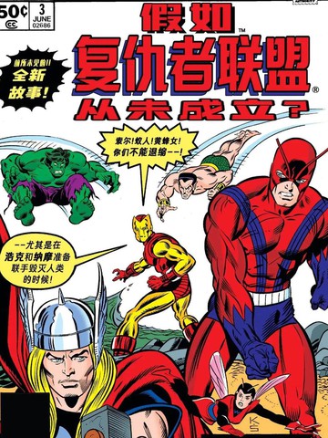 假如：复仇者联盟从未成立？,假如：复仇者联盟从未成立？漫画