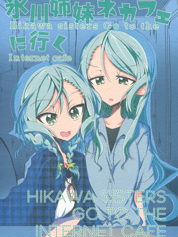 冰川姊妹去网咖,冰川姊妹去网咖漫画