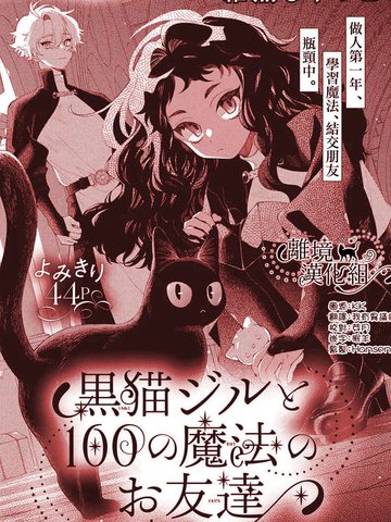 黑猫吉尔和她的100个魔法朋友,黑猫吉尔和她的100个魔法朋友漫画