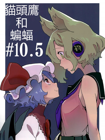猫头鹰和蝙蝠#10.5,猫头鹰和蝙蝠#10.5漫画