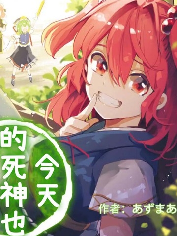今天的死神也在偷懒,今天的死神也在偷懒漫画
