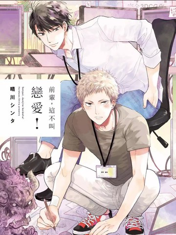 前辈，这不叫恋爱,前辈，这不叫恋爱漫画