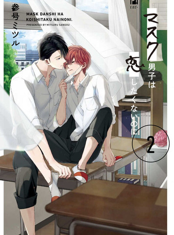口罩男子明明不想恋爱2,口罩男子明明不想恋爱2漫画