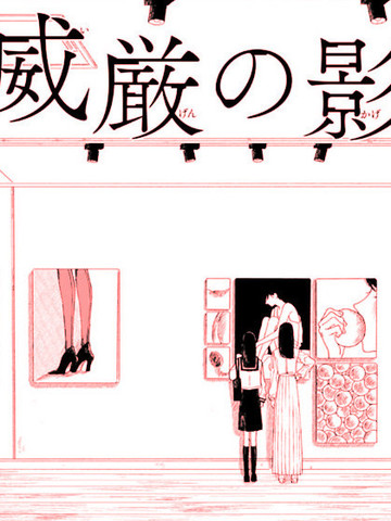 威严之影,威严之影漫画