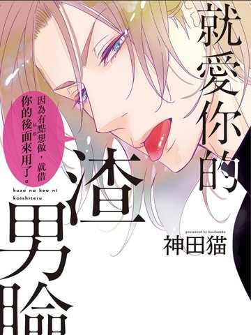 就爱你的渣男脸,就爱你的渣男脸漫画