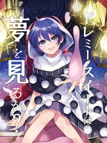 ドレミー?スイートは梦を见るか？,ドレミー?スイートは梦を见るか？漫画