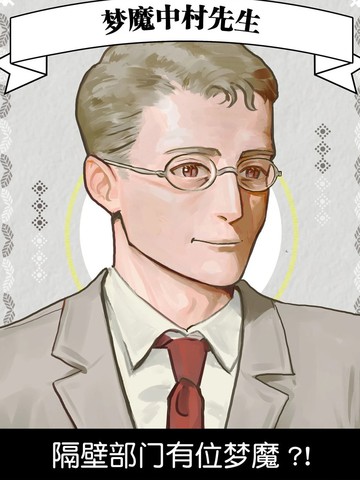 梦魔中村先生,梦魔中村先生漫画