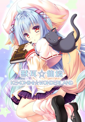 兽耳☆仙境,兽耳☆仙境漫画