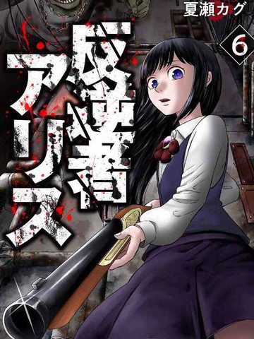 叛逆的爱丽丝,叛逆的爱丽丝漫画