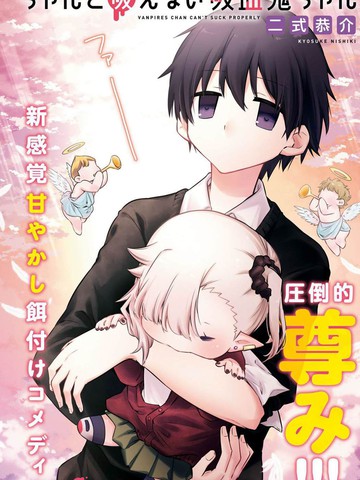 超萌吸血鬼不能好好吸血,超萌吸血鬼不能好好吸血漫画