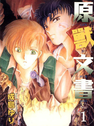 原兽文书,原兽文书漫画