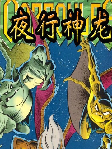 夜行神龙漫威版,夜行神龙漫威版漫画