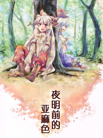 夜明前的亚麻色,夜明前的亚麻色漫画